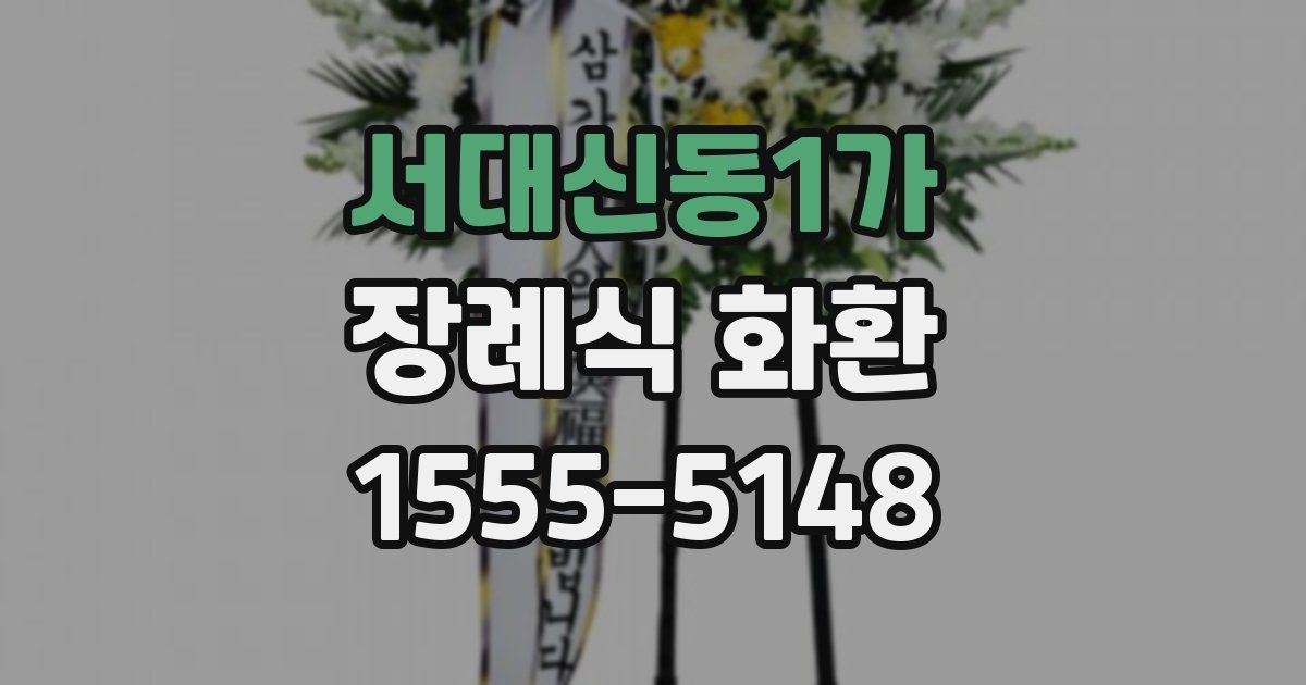 서대신동1가 장례식 화환