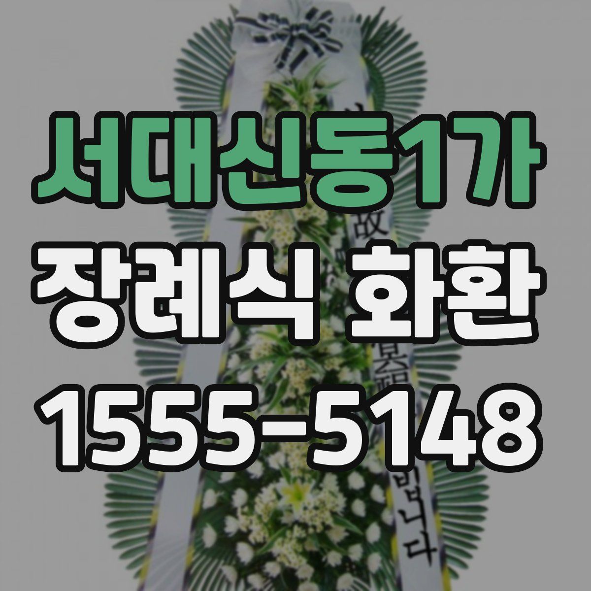 서대신동1가 장례식 화환