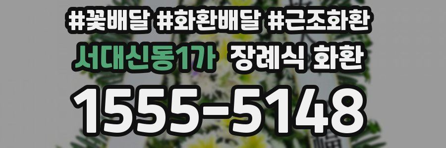 서대신동1가 장례식 화환