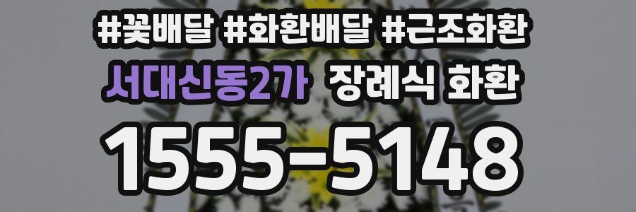 서대신동2가 장례식 화환