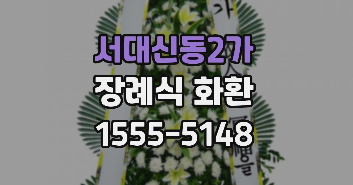 서대신동2가 장례식 화환