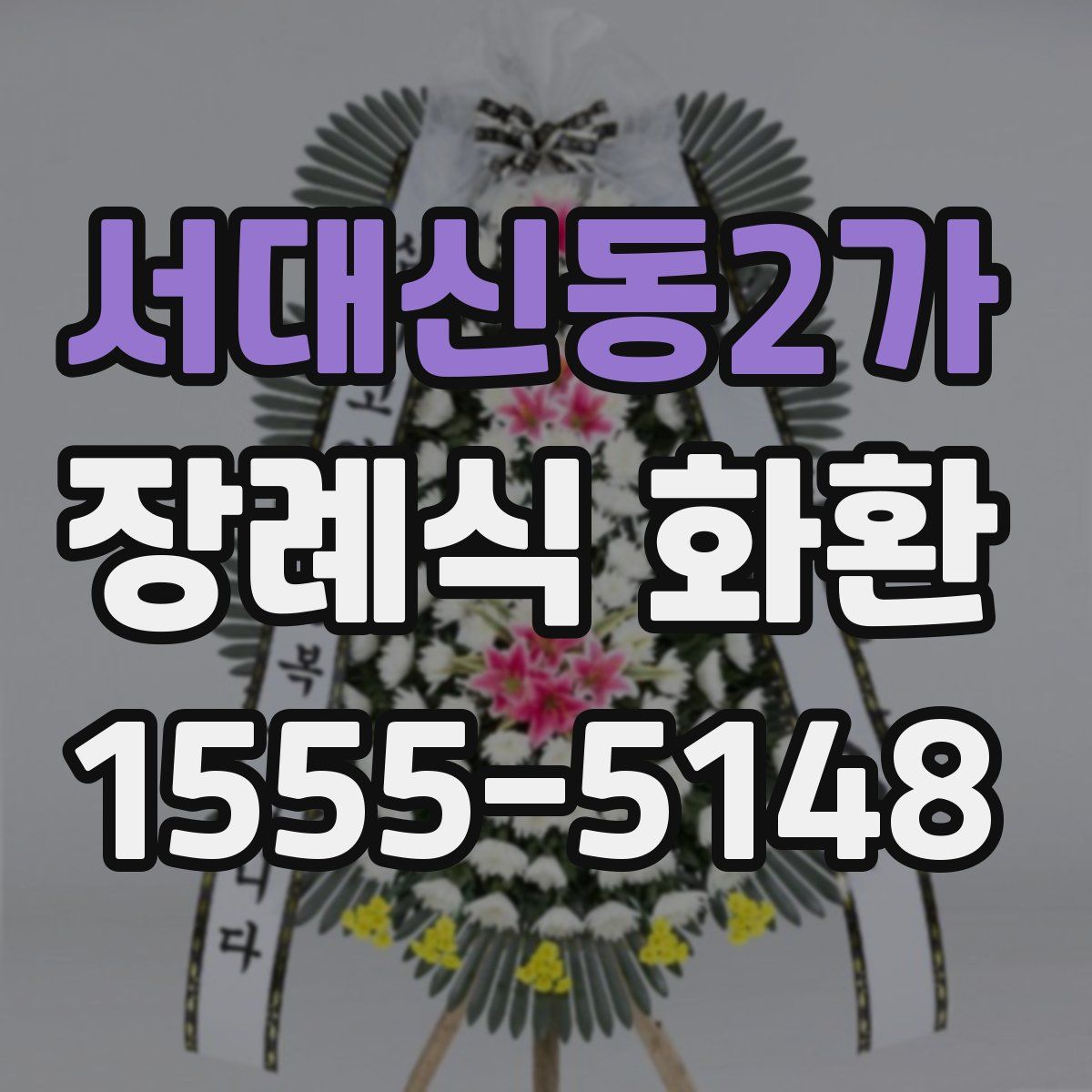 서대신동2가 장례식 화환