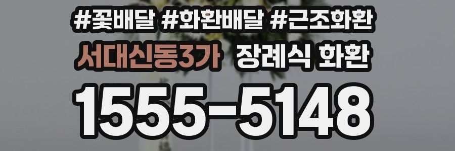 서대신동3가 장례식 화환