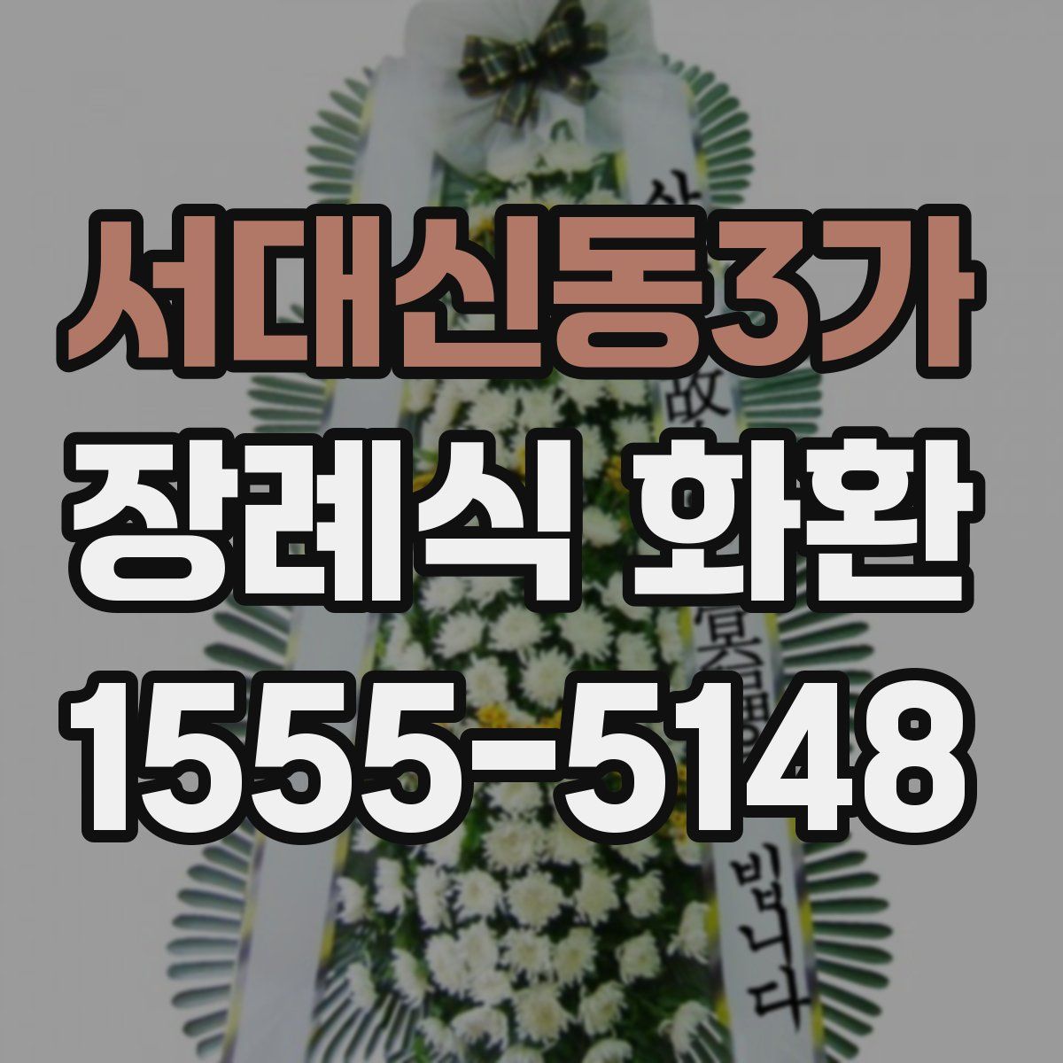 서대신동3가 장례식 화환