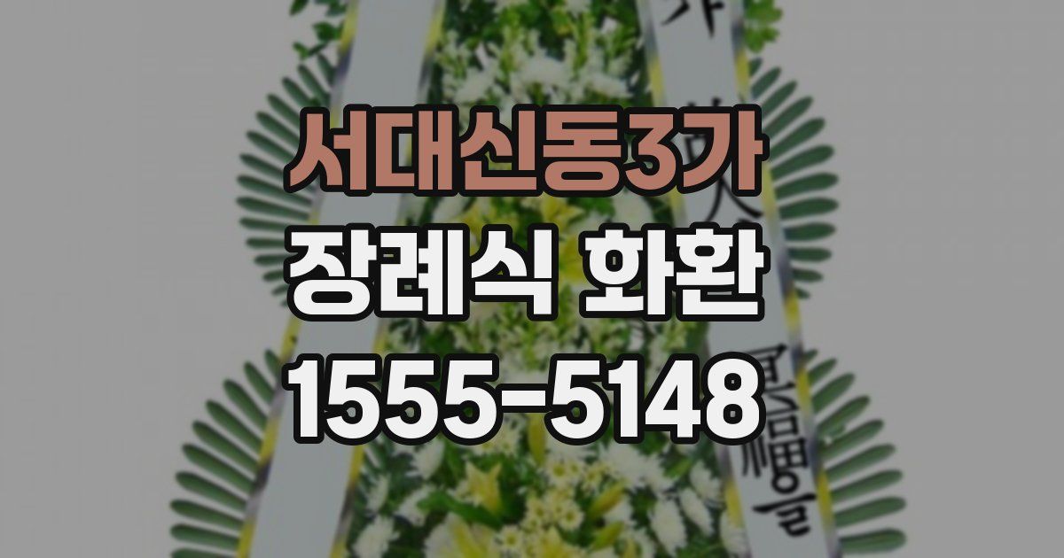 서대신동3가 장례식 화환