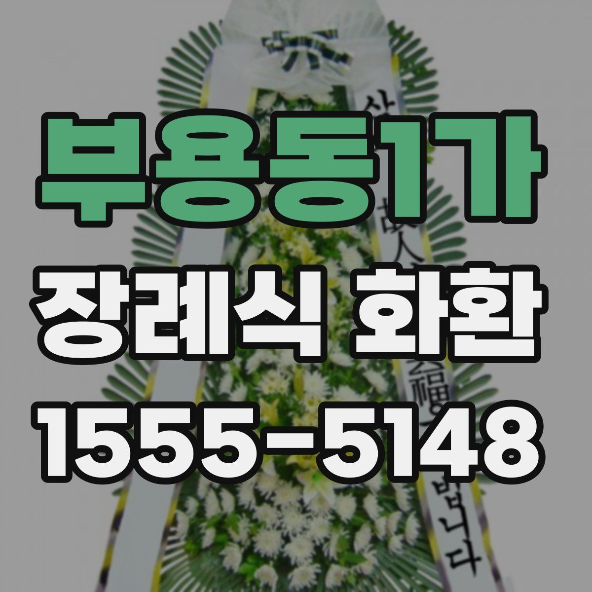 부용동1가 장례식 화환