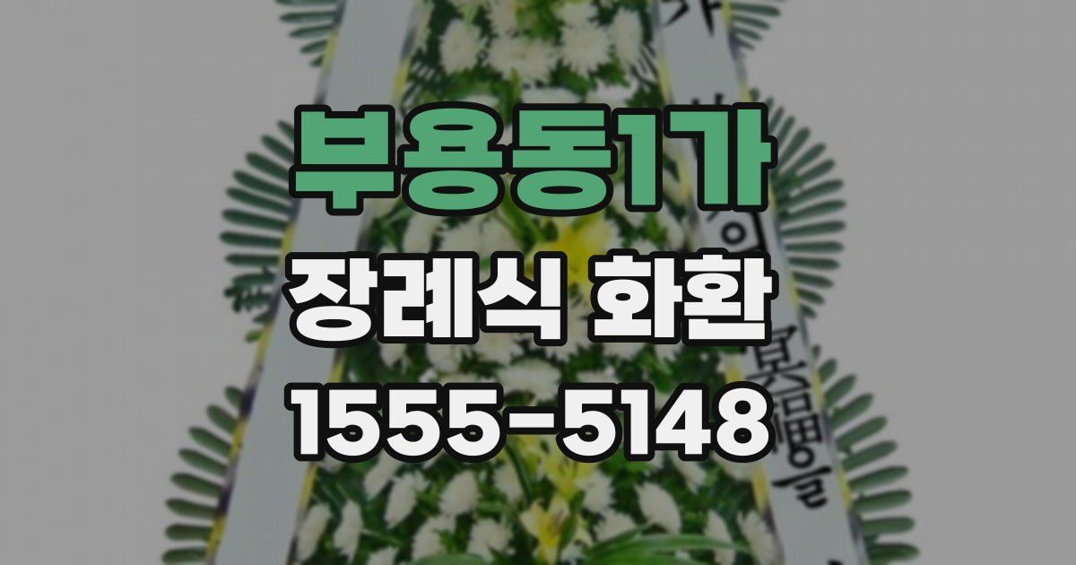 부용동1가 장례식 화환