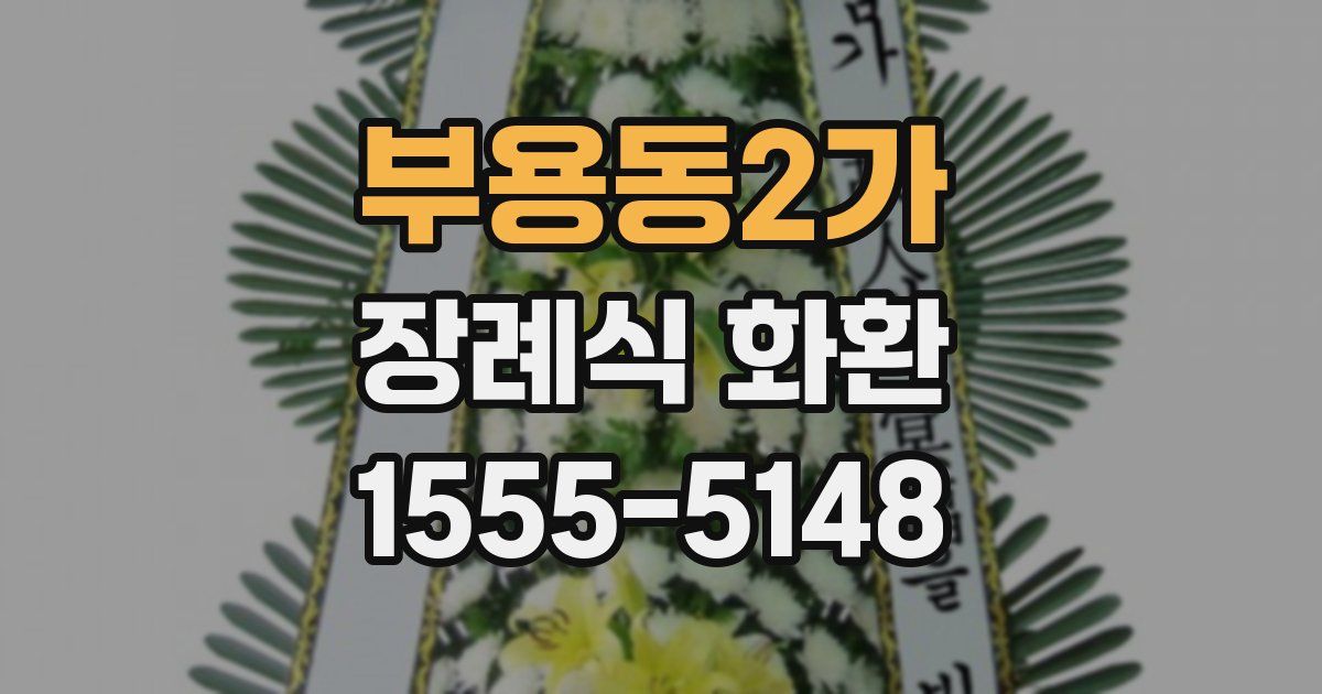 부용동2가 장례식 화환