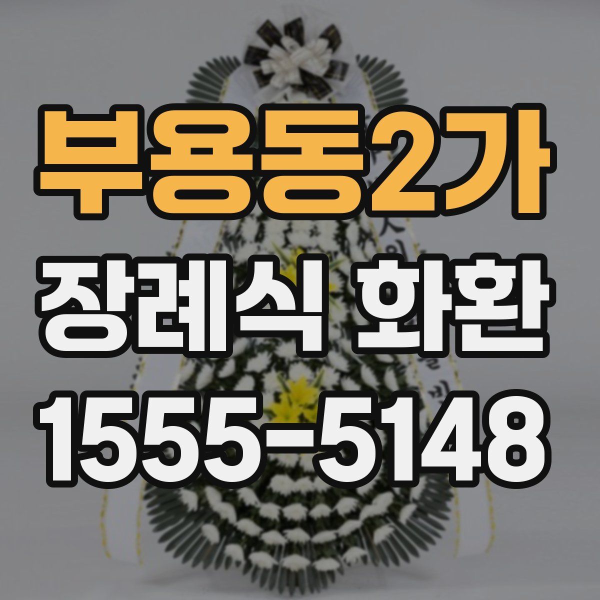 부용동2가 장례식 화환