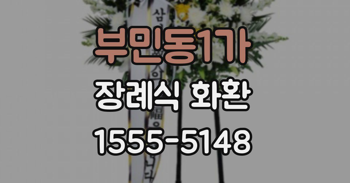 부민동1가 장례식 화환