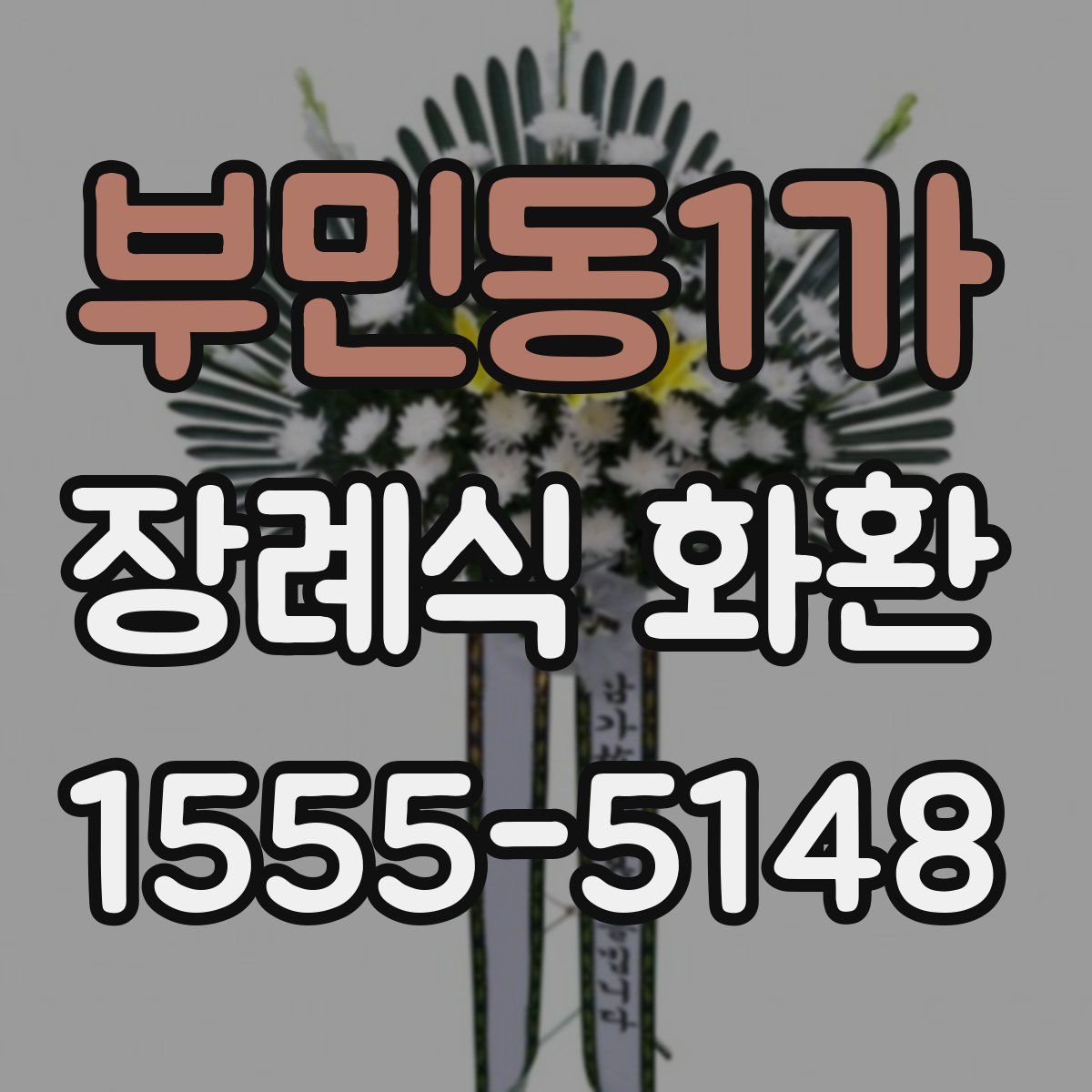 부민동1가 장례식 화환