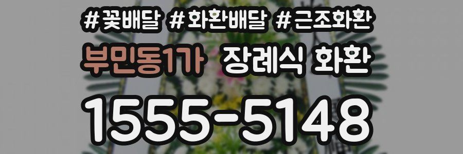 부민동1가 장례식 화환