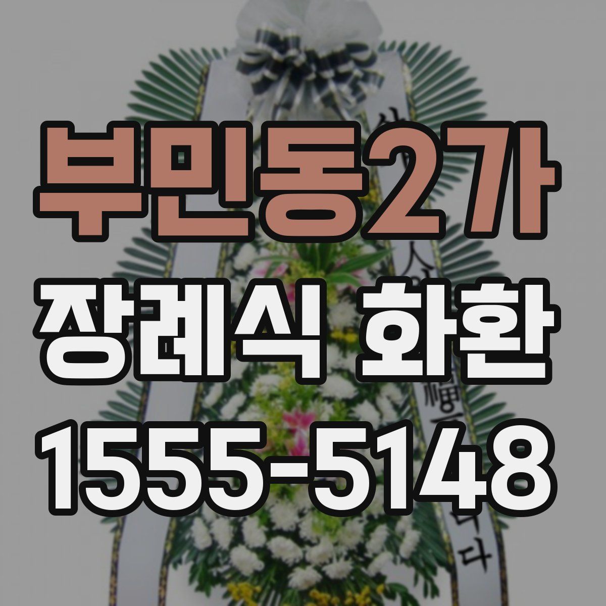 부민동2가 장례식 화환