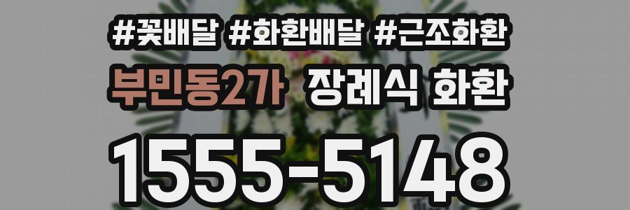 부민동2가 장례식 화환