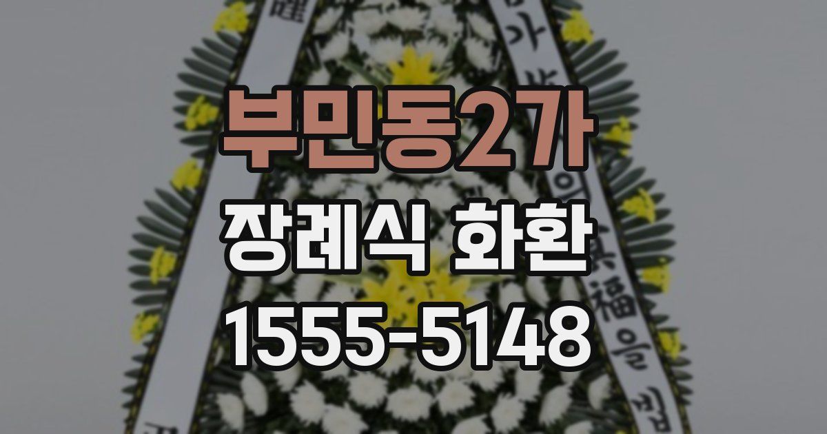 부민동2가 장례식 화환