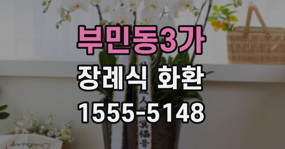 부민동3가 장례식 화환