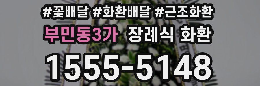 부민동3가 장례식 화환