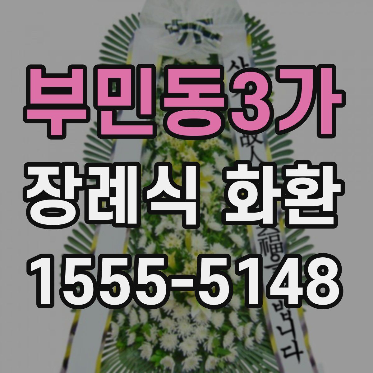 부민동3가 장례식 화환