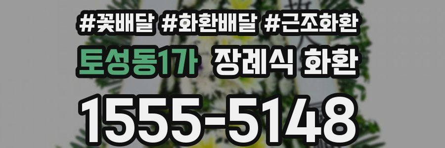 토성동1가 장례식 화환