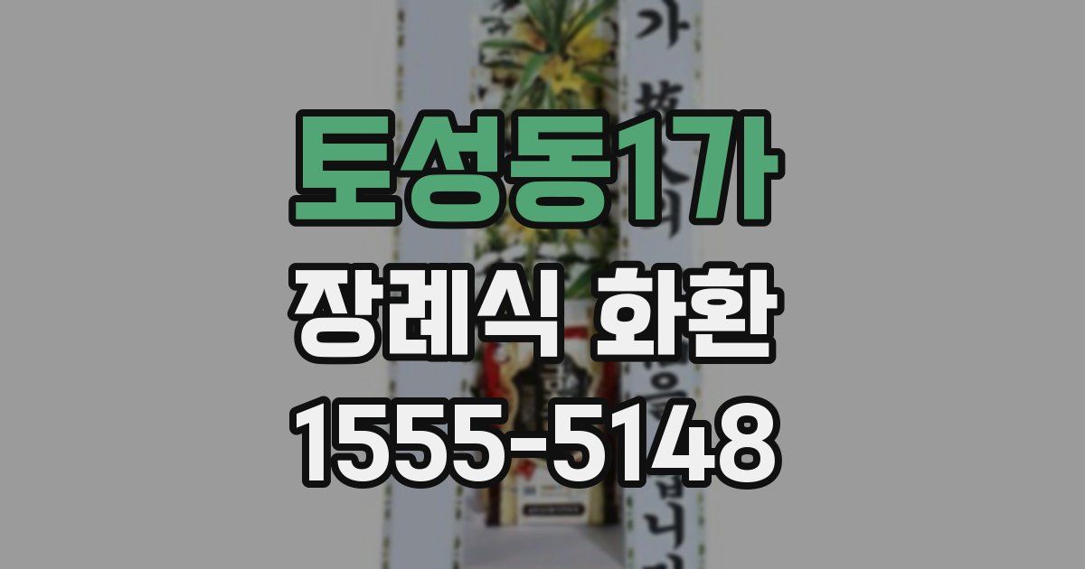 토성동1가 장례식 화환