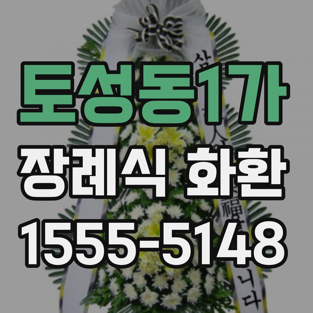 토성동1가 장례식 화환