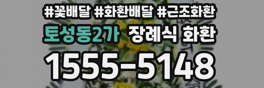 토성동2가 장례식 화환