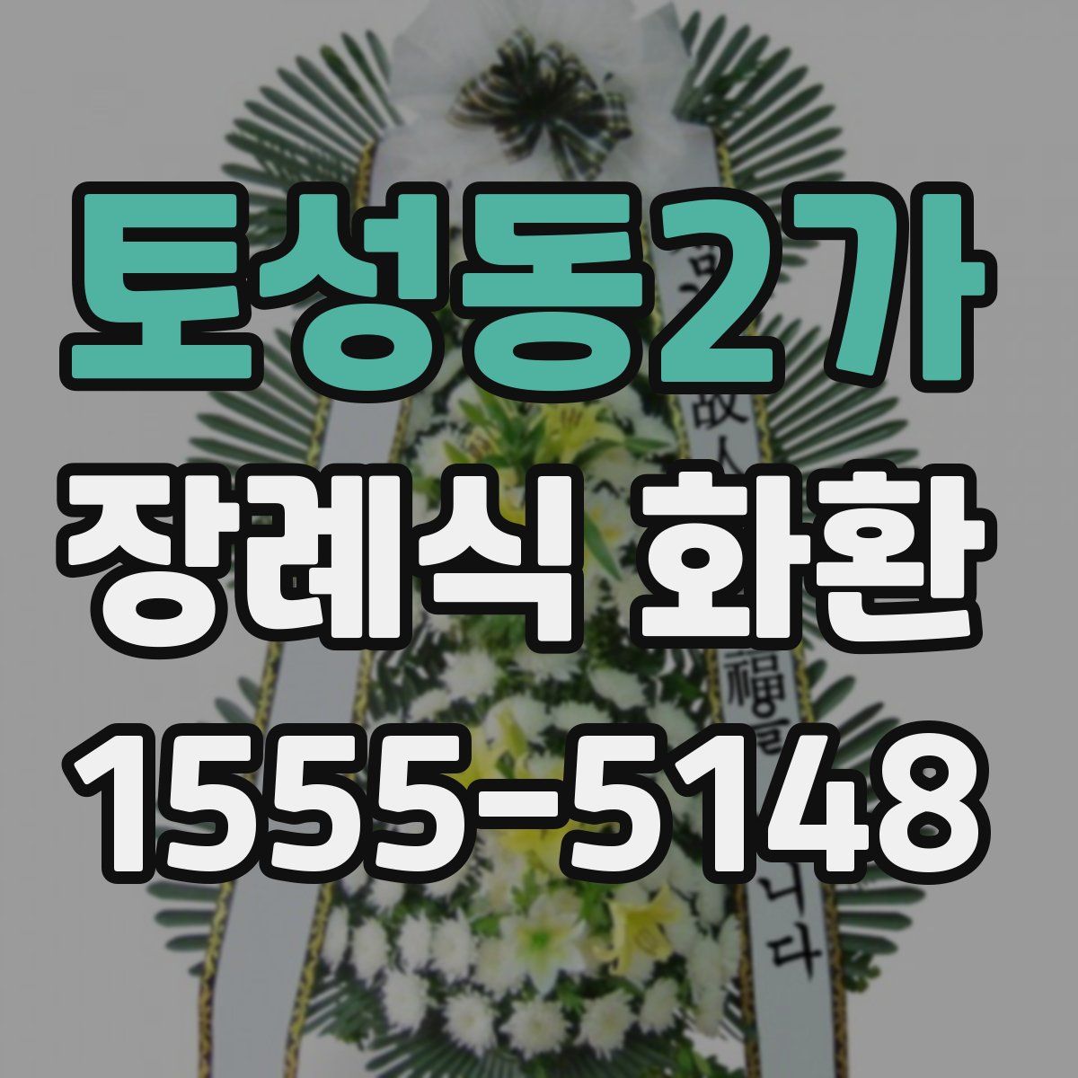 토성동2가 장례식 화환