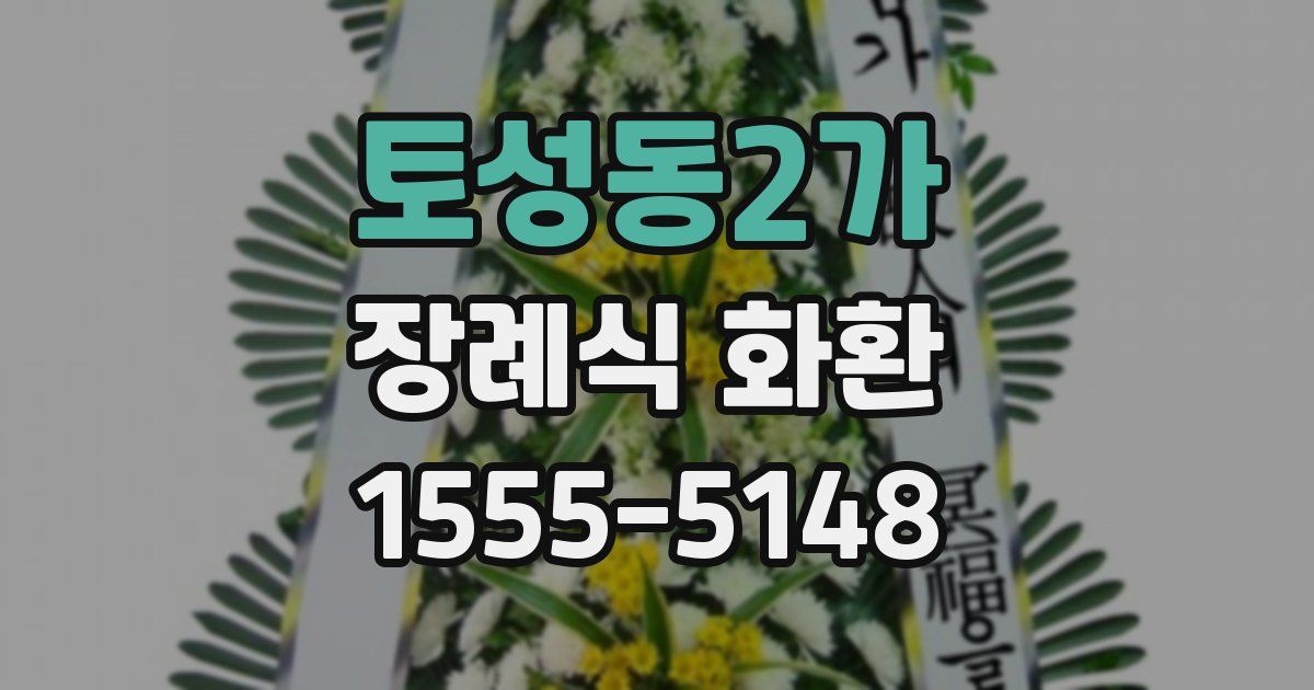 토성동2가 장례식 화환