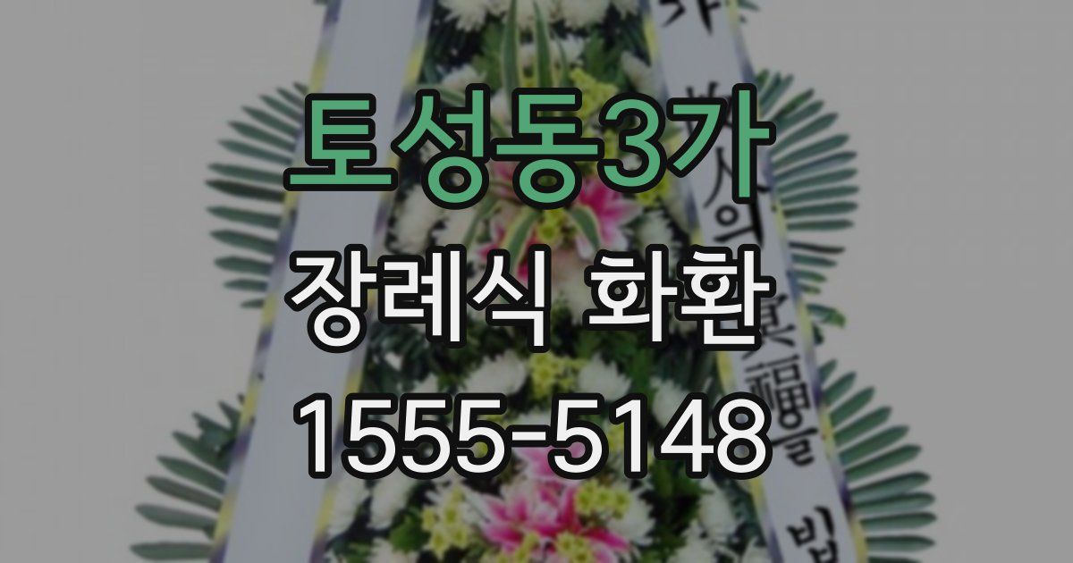 토성동3가 장례식 화환