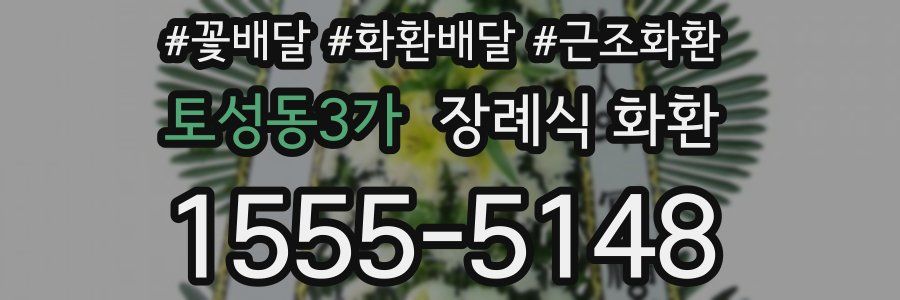 토성동3가 장례식 화환