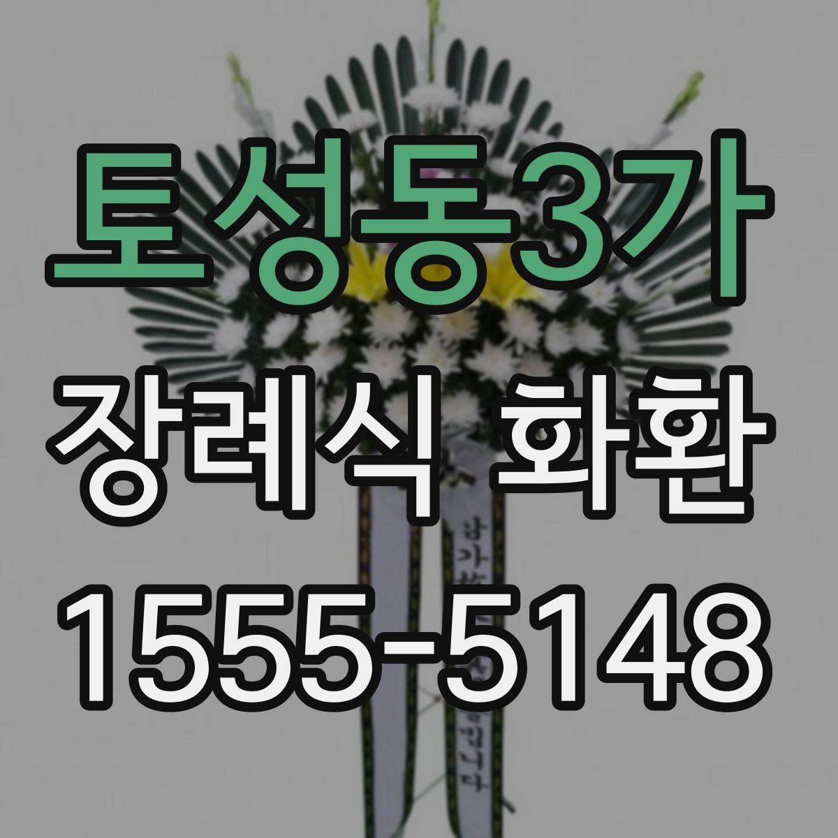 토성동3가 장례식 화환