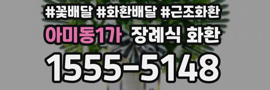 아미동1가 장례식 화환