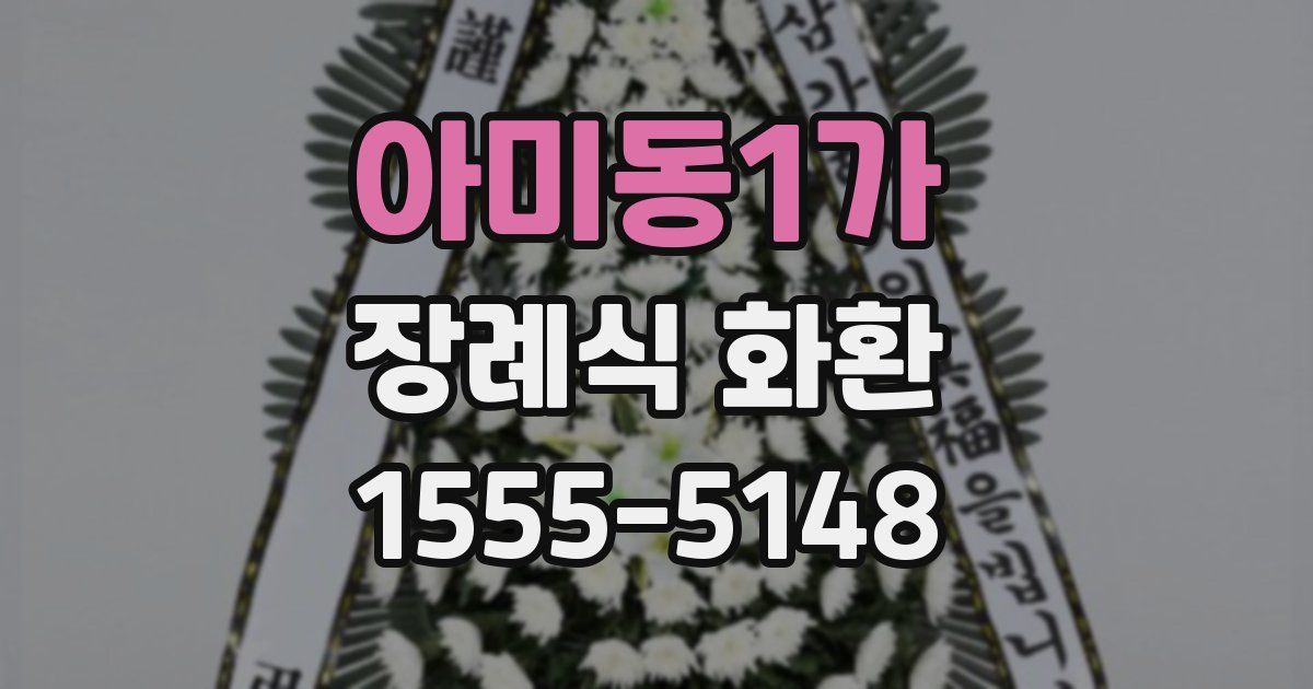 아미동1가 장례식 화환