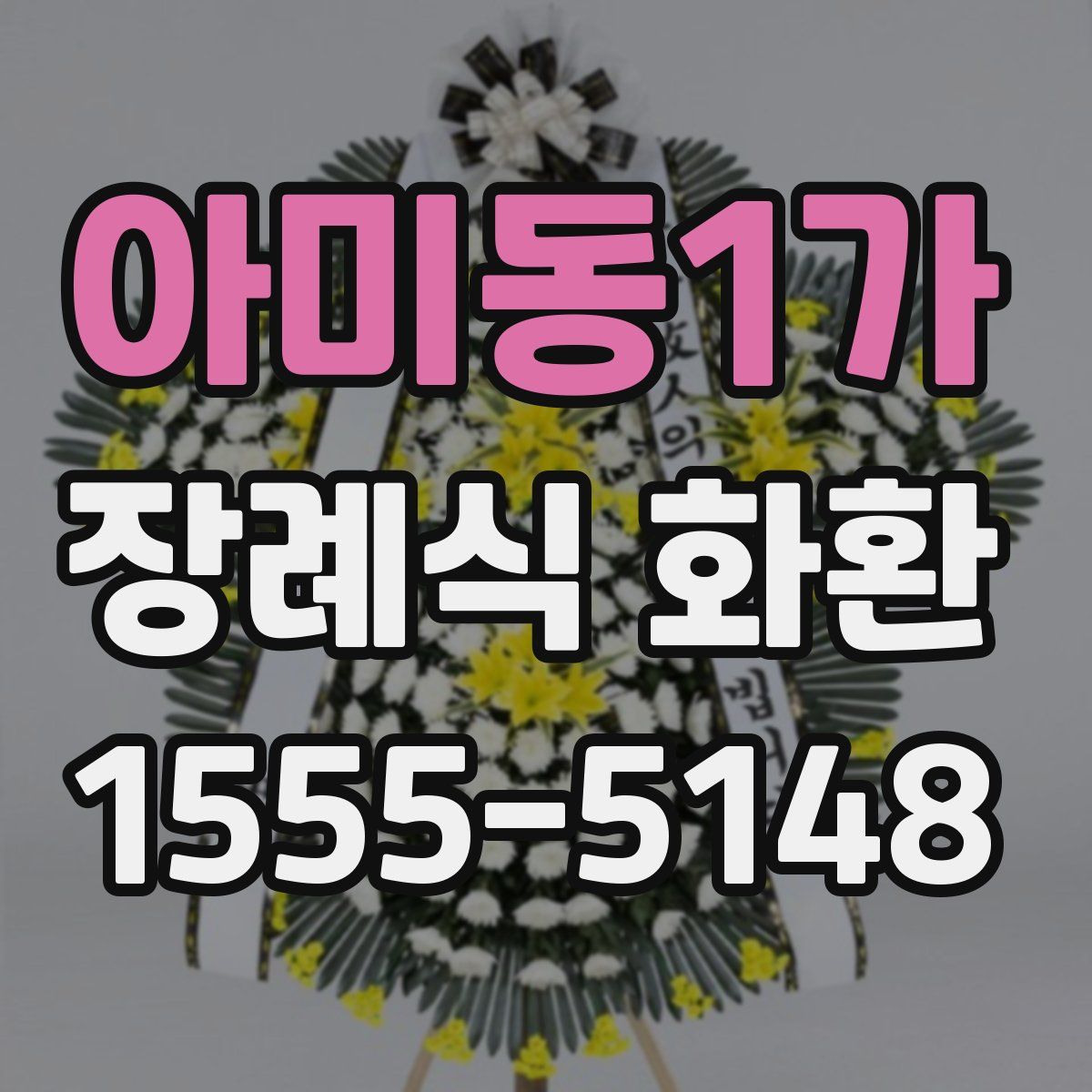 아미동1가 장례식 화환