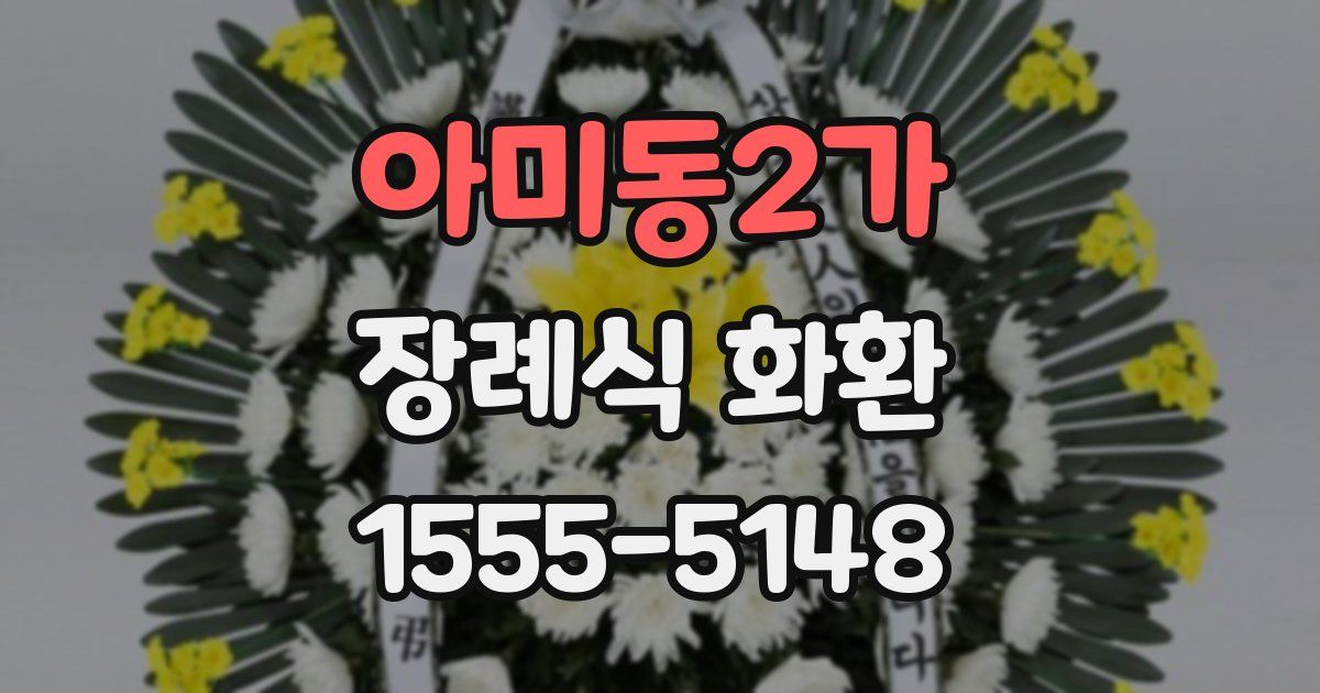 아미동2가 장례식 화환