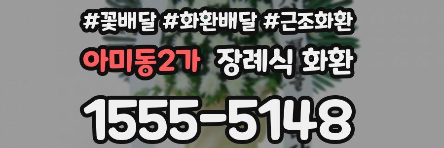 아미동2가 장례식 화환