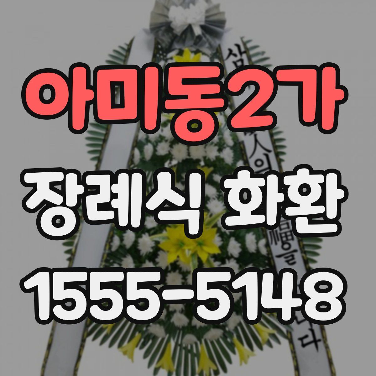 아미동2가 장례식 화환