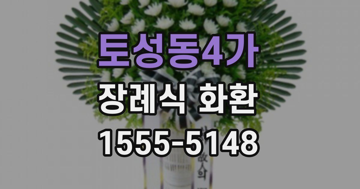 토성동4가 장례식 화환