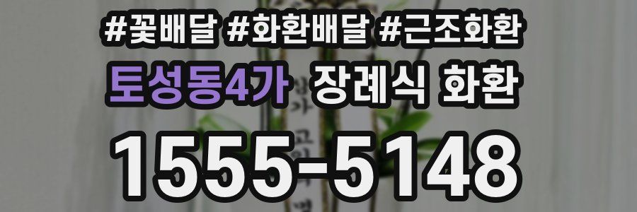토성동4가 장례식 화환