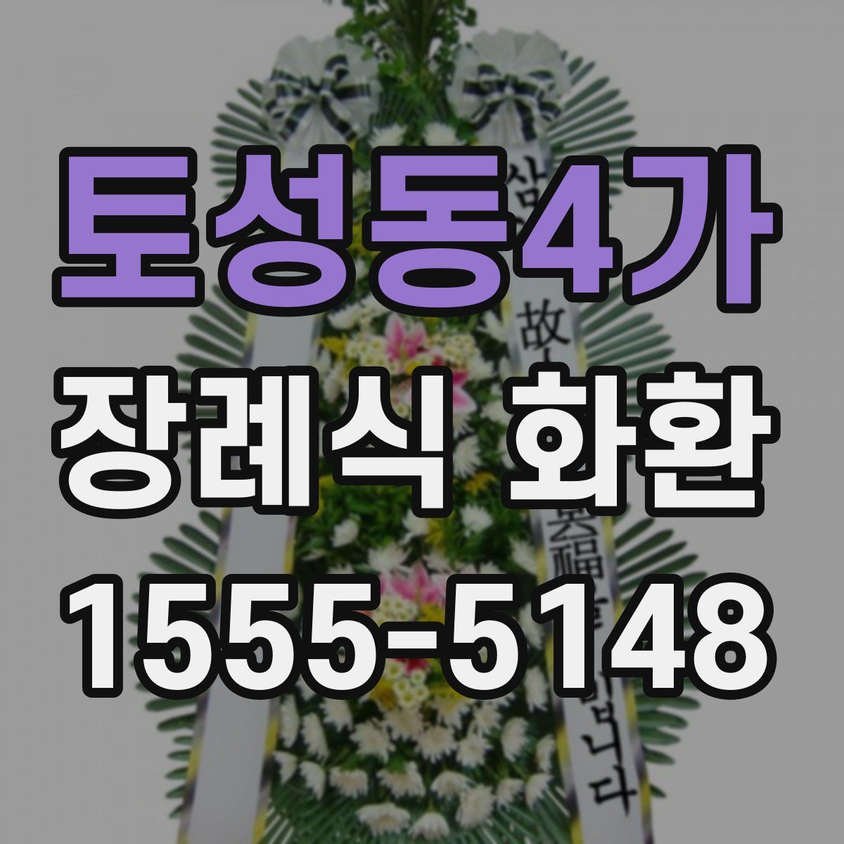 토성동4가 장례식 화환