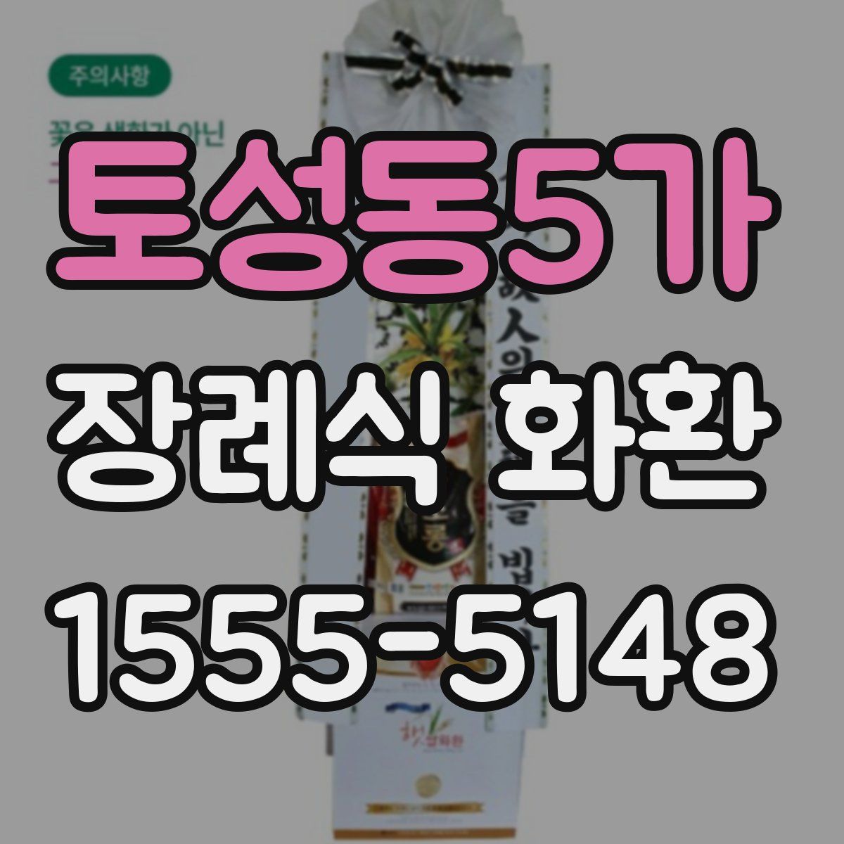 토성동5가 장례식 화환