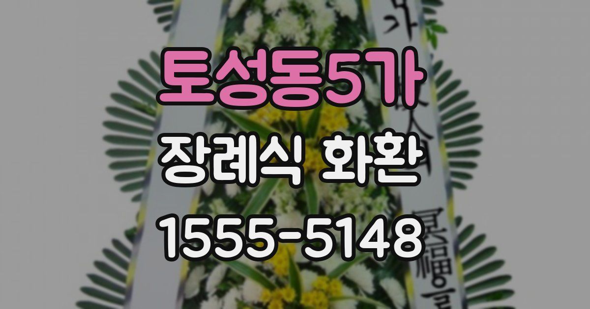 토성동5가 장례식 화환