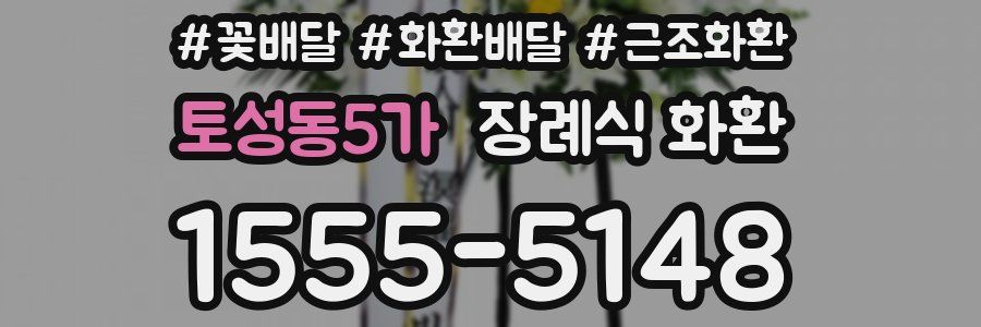 토성동5가 장례식 화환