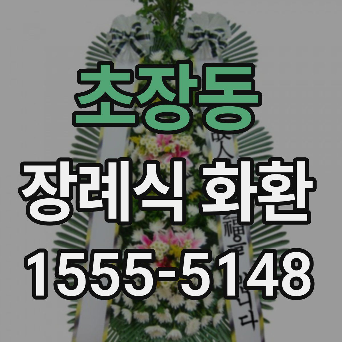 초장동 장례식 화환