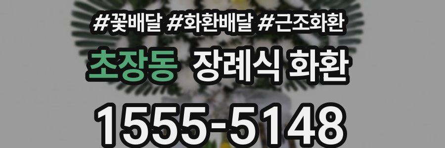 초장동 장례식 화환