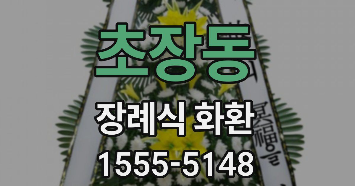 초장동 장례식 화환