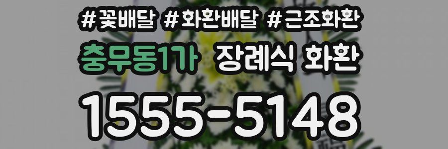 충무동1가 장례식 화환