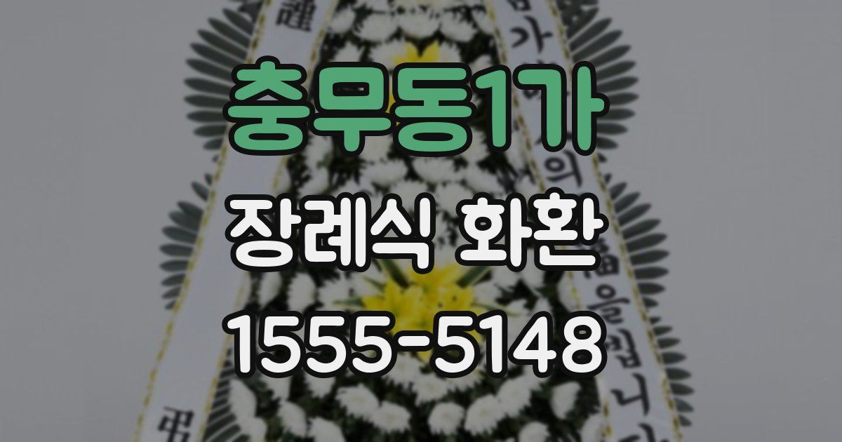 충무동1가 장례식 화환