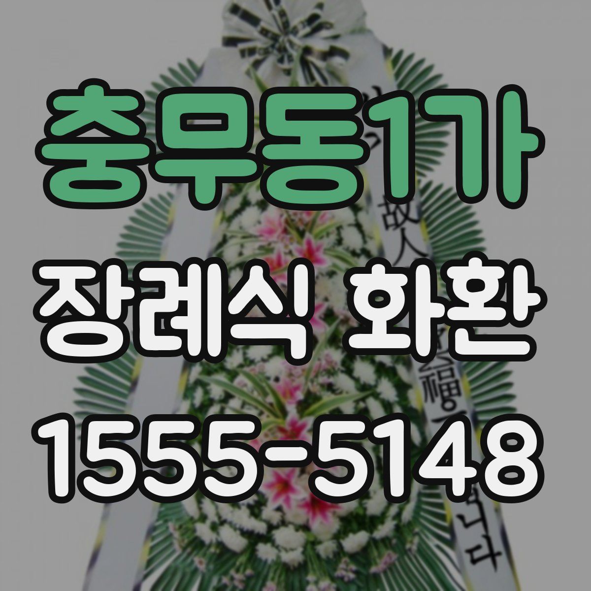 충무동1가 장례식 화환