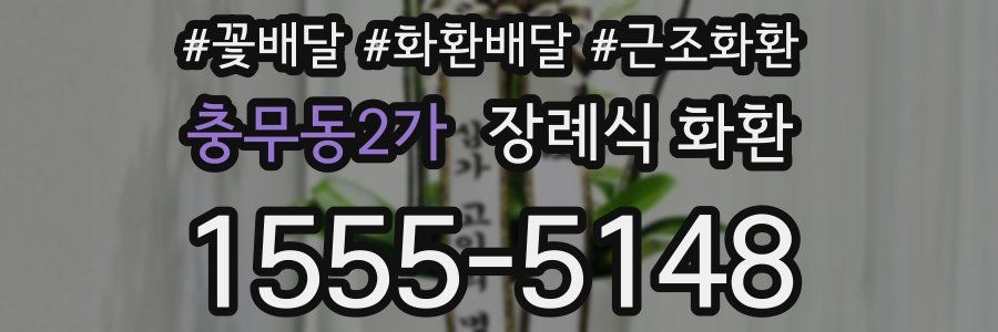 충무동2가 장례식 화환